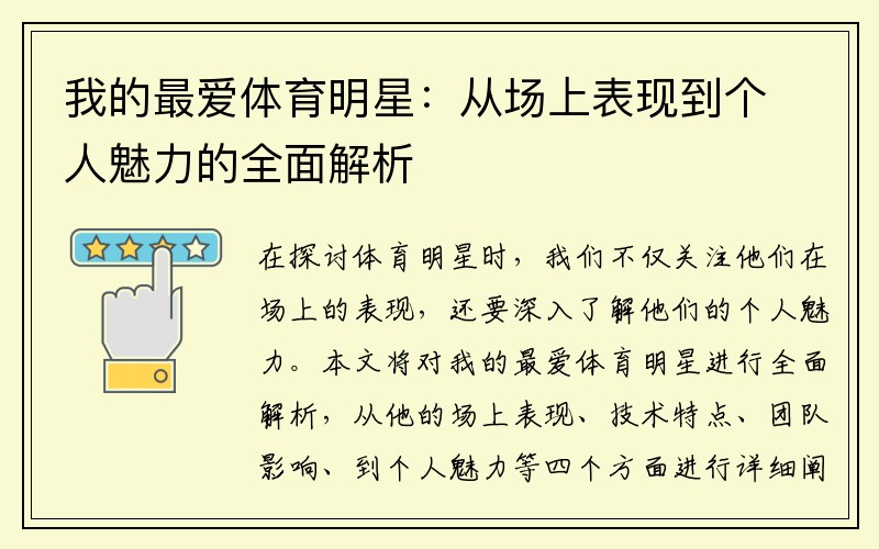 我的最爱体育明星：从场上表现到个人魅力的全面解析