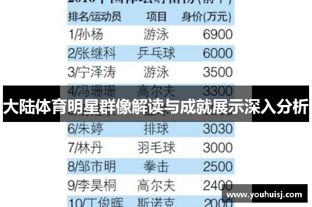 大陆体育明星群像解读与成就展示深入分析