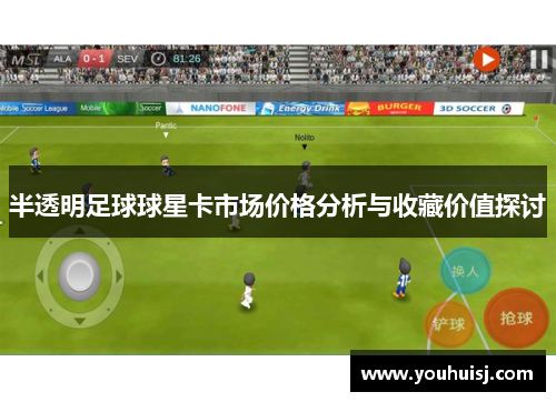 半透明足球球星卡市场价格分析与收藏价值探讨