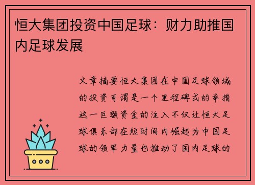 恒大集团投资中国足球：财力助推国内足球发展