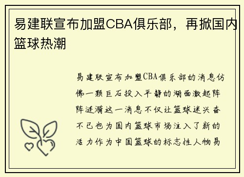 易建联宣布加盟CBA俱乐部，再掀国内篮球热潮
