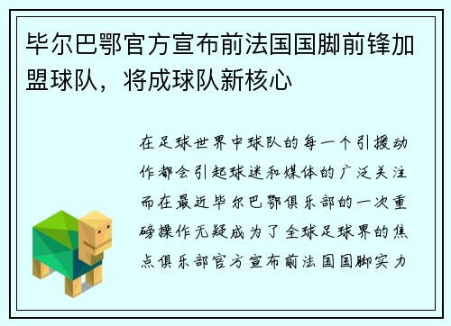 毕尔巴鄂官方宣布前法国国脚前锋加盟球队，将成球队新核心