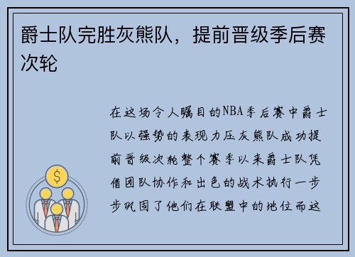 爵士队完胜灰熊队，提前晋级季后赛次轮