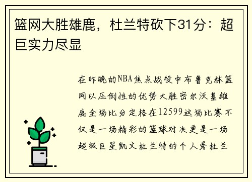 篮网大胜雄鹿，杜兰特砍下31分：超巨实力尽显