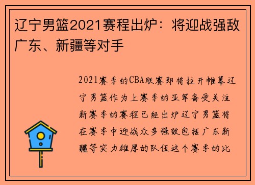 辽宁男篮2021赛程出炉：将迎战强敌广东、新疆等对手