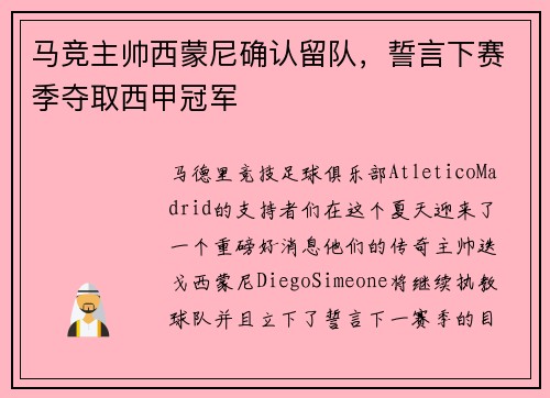 马竞主帅西蒙尼确认留队，誓言下赛季夺取西甲冠军