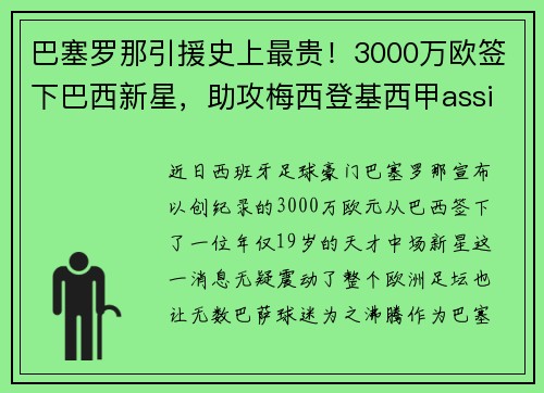 巴塞罗那引援史上最贵！3000万欧签下巴西新星，助攻梅西登基西甲assistking