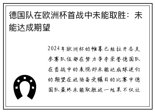 德国队在欧洲杯首战中未能取胜：未能达成期望