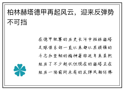 柏林赫塔德甲再起风云，迎来反弹势不可挡