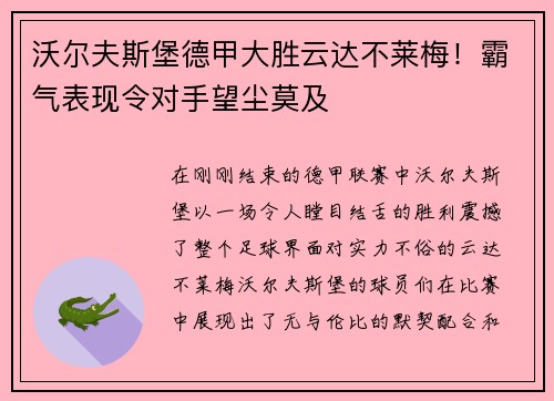 沃尔夫斯堡德甲大胜云达不莱梅！霸气表现令对手望尘莫及