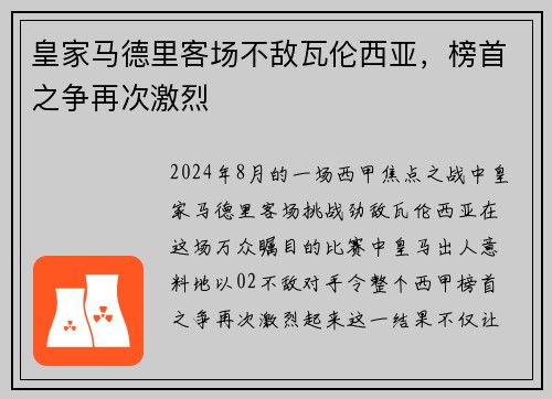 皇家马德里客场不敌瓦伦西亚，榜首之争再次激烈