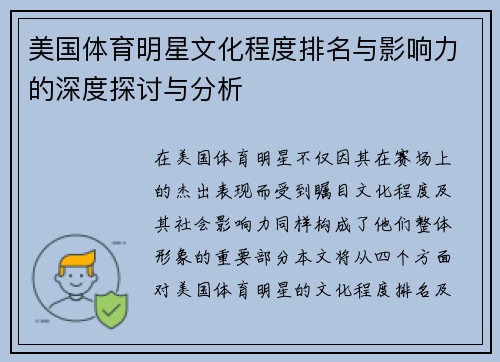 美国体育明星文化程度排名与影响力的深度探讨与分析