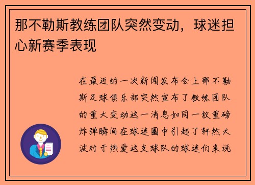 那不勒斯教练团队突然变动，球迷担心新赛季表现