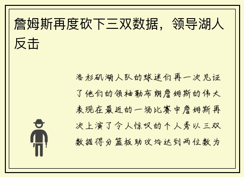 詹姆斯再度砍下三双数据，领导湖人反击