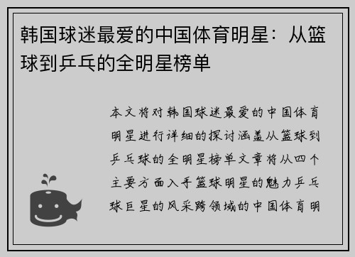 韩国球迷最爱的中国体育明星：从篮球到乒乓的全明星榜单