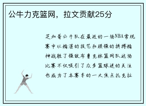 公牛力克篮网，拉文贡献25分
