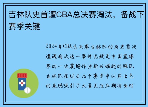 吉林队史首遭CBA总决赛淘汰，备战下赛季关键