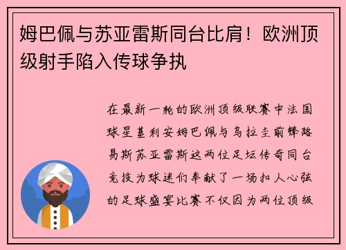 姆巴佩与苏亚雷斯同台比肩！欧洲顶级射手陷入传球争执