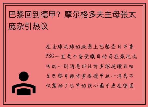 巴黎回到德甲？摩尔格多夫主母张太庞杂引热议