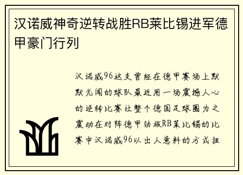 汉诺威神奇逆转战胜RB莱比锡进军德甲豪门行列