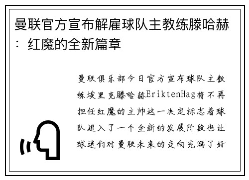 曼联官方宣布解雇球队主教练滕哈赫：红魔的全新篇章