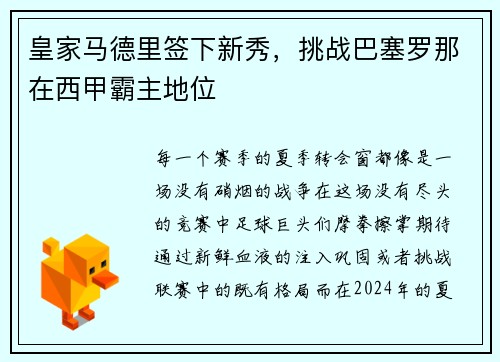 皇家马德里签下新秀，挑战巴塞罗那在西甲霸主地位