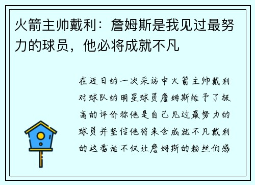 火箭主帅戴利：詹姆斯是我见过最努力的球员，他必将成就不凡
