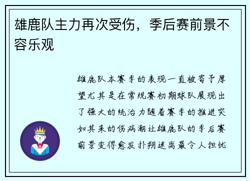 雄鹿队主力再次受伤，季后赛前景不容乐观