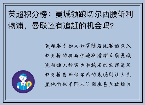 英超积分榜：曼城领跑切尔西腰斩利物浦，曼联还有追赶的机会吗？