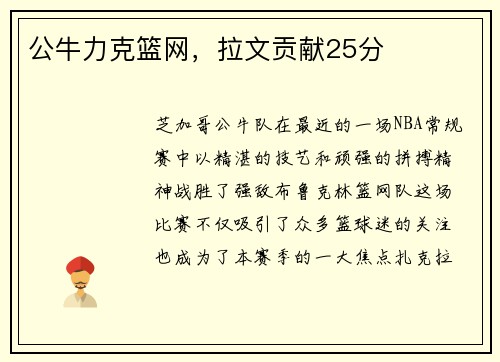 公牛力克篮网，拉文贡献25分