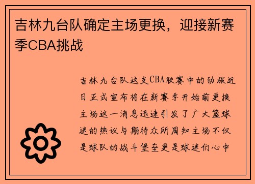 吉林九台队确定主场更换，迎接新赛季CBA挑战