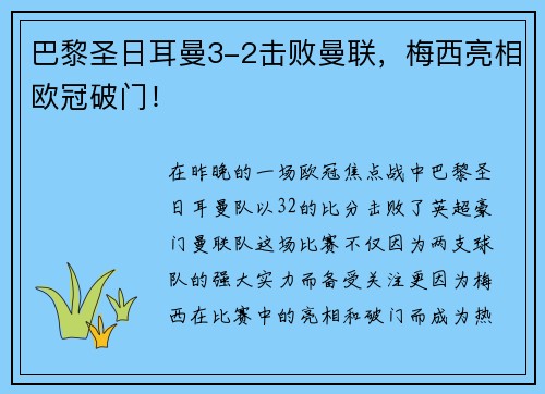 巴黎圣日耳曼3-2击败曼联，梅西亮相欧冠破门！