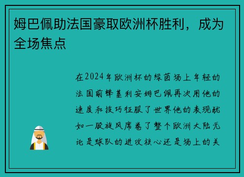 姆巴佩助法国豪取欧洲杯胜利，成为全场焦点