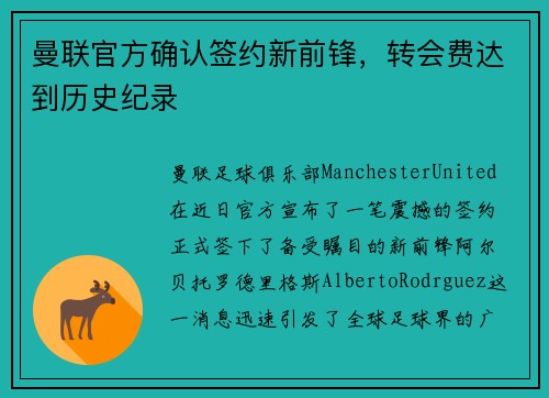 曼联官方确认签约新前锋，转会费达到历史纪录