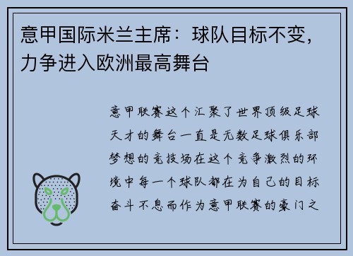 意甲国际米兰主席：球队目标不变，力争进入欧洲最高舞台