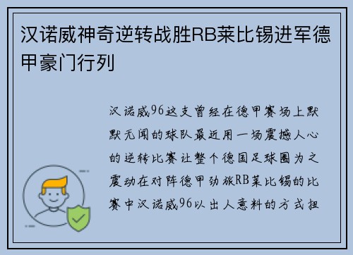 汉诺威神奇逆转战胜RB莱比锡进军德甲豪门行列