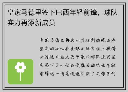 皇家马德里签下巴西年轻前锋，球队实力再添新成员