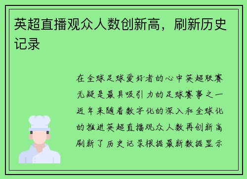 英超直播观众人数创新高，刷新历史记录