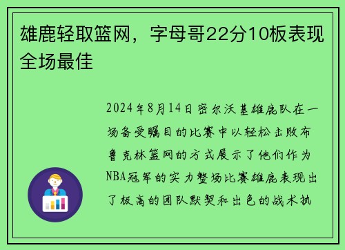 雄鹿轻取篮网，字母哥22分10板表现全场最佳