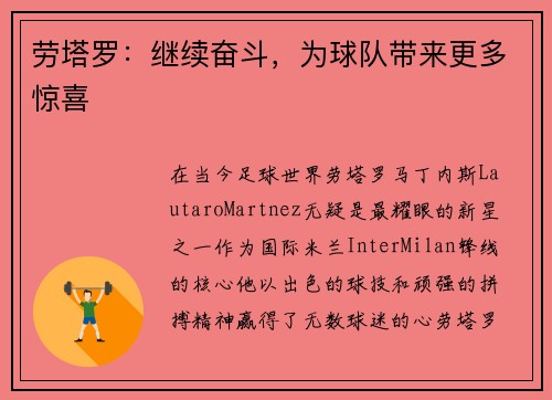劳塔罗：继续奋斗，为球队带来更多惊喜