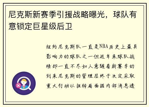 尼克斯新赛季引援战略曝光，球队有意锁定巨星级后卫