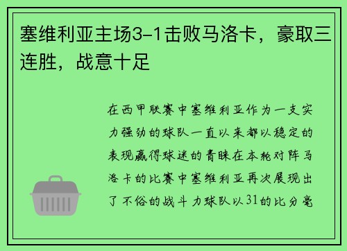 塞维利亚主场3-1击败马洛卡，豪取三连胜，战意十足