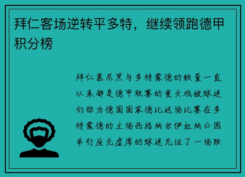 拜仁客场逆转平多特，继续领跑德甲积分榜