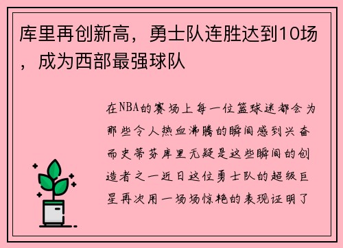 库里再创新高，勇士队连胜达到10场，成为西部最强球队