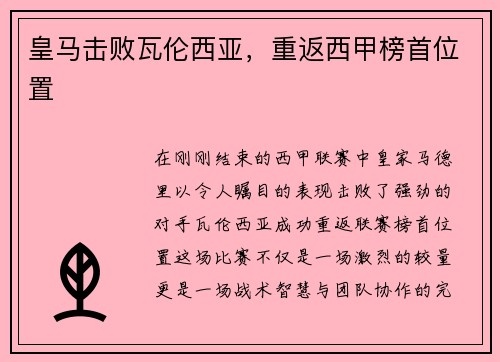 皇马击败瓦伦西亚，重返西甲榜首位置