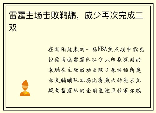 雷霆主场击败鹈鹕，威少再次完成三双