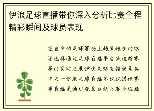 伊浪足球直播带你深入分析比赛全程精彩瞬间及球员表现