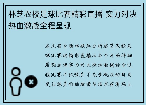 林芝农校足球比赛精彩直播 实力对决热血激战全程呈现