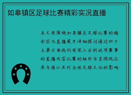 如皋镇区足球比赛精彩实况直播
