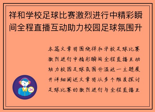 祥和学校足球比赛激烈进行中精彩瞬间全程直播互动助力校园足球氛围升温